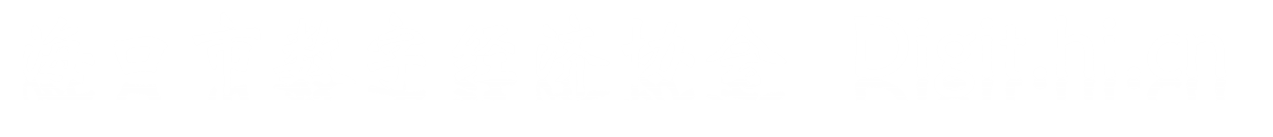海数协