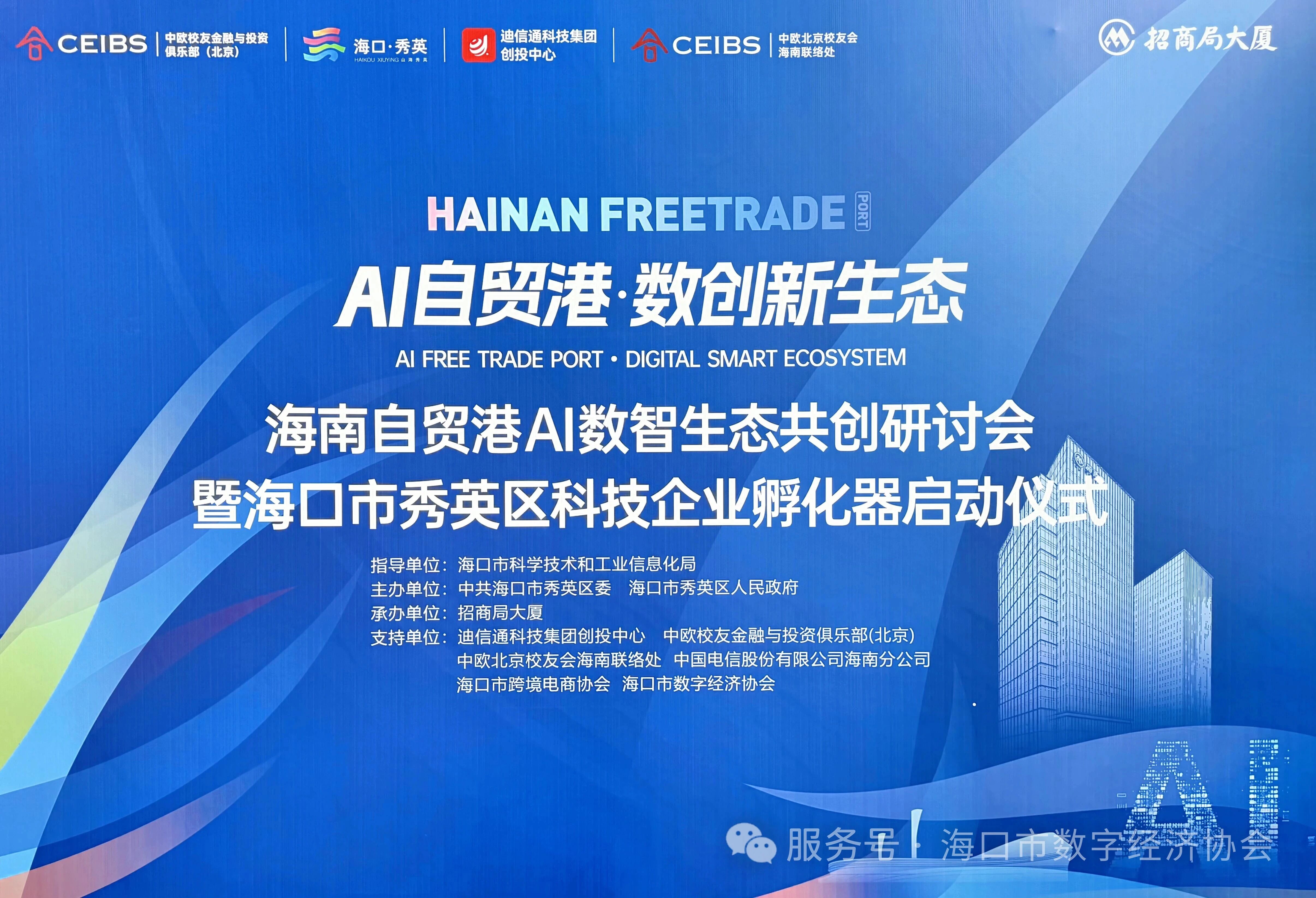 海数协助力AI数智生态共创研讨会秀英区科