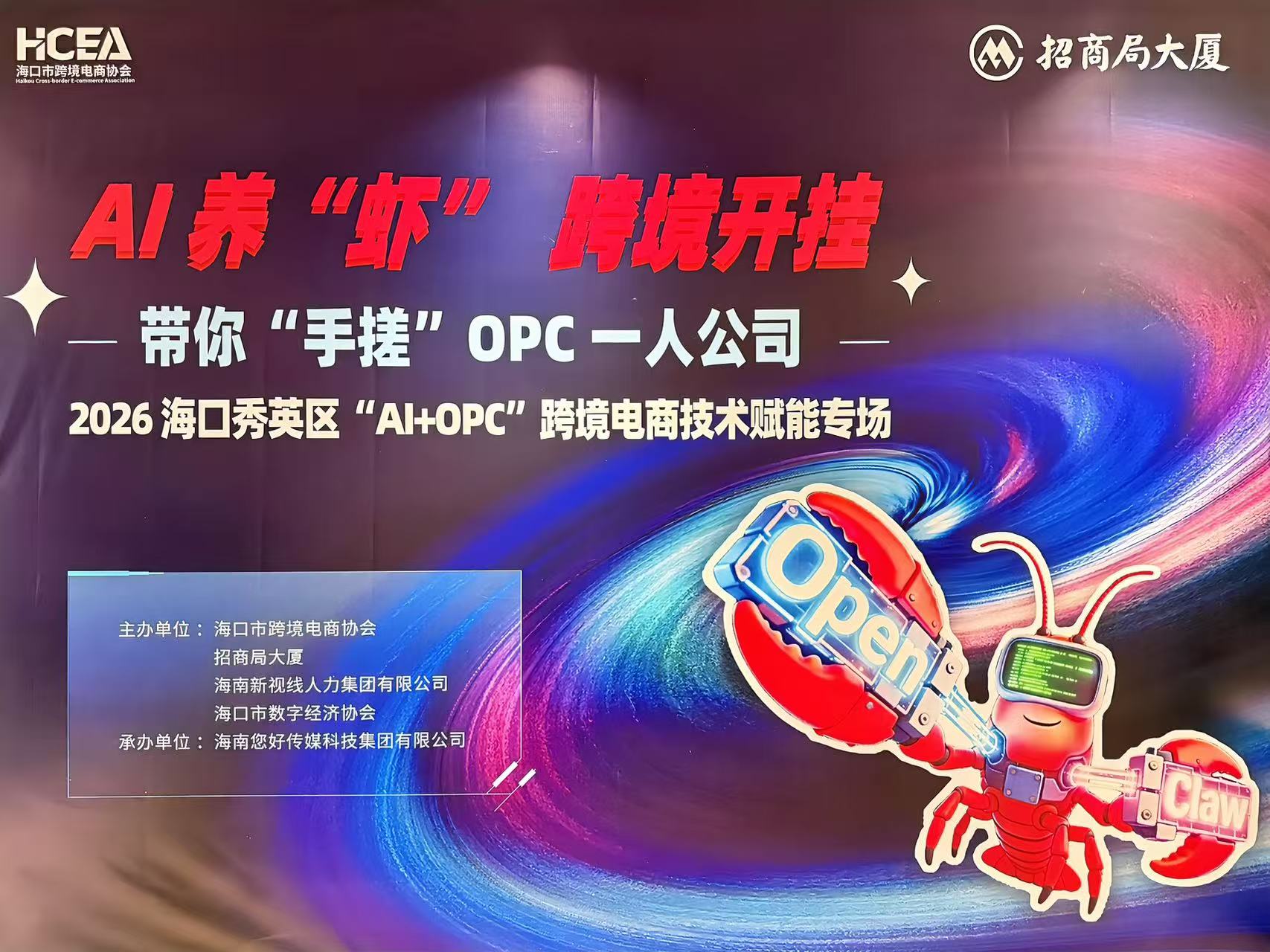 AI养“虾”跨境开挂，“AI+OPC”跨